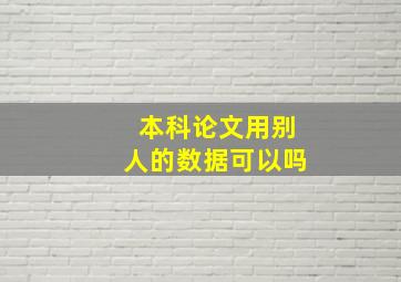 本科论文用别人的数据可以吗