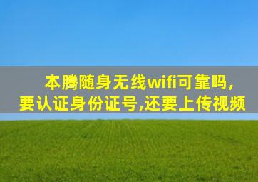 本腾随身无线wifi可靠吗,要认证身份证号,还要上传视频