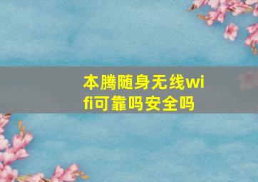 本腾随身无线wifi可靠吗安全吗