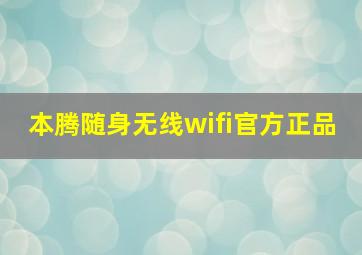 本腾随身无线wifi官方正品