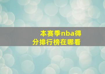 本赛季nba得分排行榜在哪看