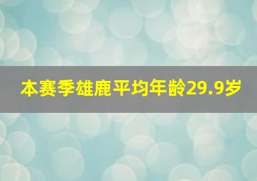 本赛季雄鹿平均年龄29.9岁