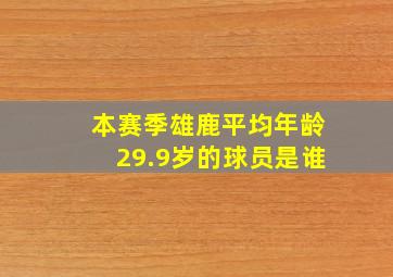 本赛季雄鹿平均年龄29.9岁的球员是谁