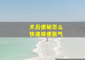 术后便秘怎么快速排便胀气