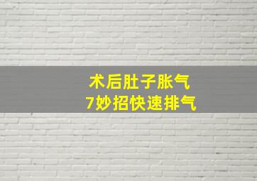 术后肚子胀气7妙招快速排气