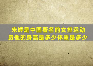 朱婷是中国著名的女排运动员他的身高是多少体重是多少