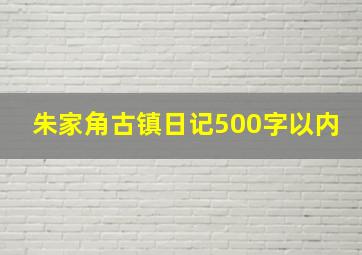 朱家角古镇日记500字以内