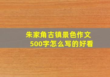 朱家角古镇景色作文500字怎么写的好看