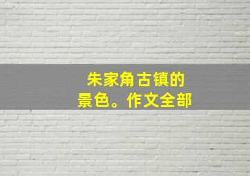 朱家角古镇的景色。作文全部