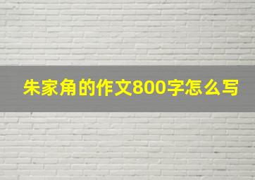 朱家角的作文800字怎么写