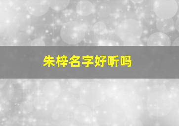 朱梓名字好听吗