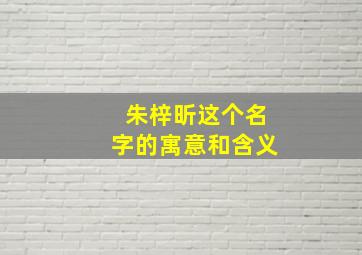 朱梓昕这个名字的寓意和含义