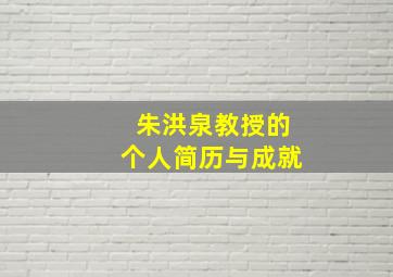 朱洪泉教授的个人简历与成就