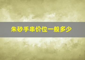 朱砂手串价位一般多少