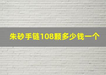 朱砂手链108颗多少钱一个