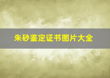 朱砂鉴定证书图片大全