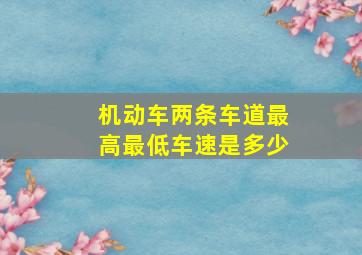 机动车两条车道最高最低车速是多少