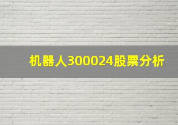 机器人300024股票分析