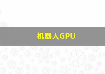 机器人GPU