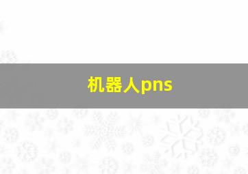 机器人pns