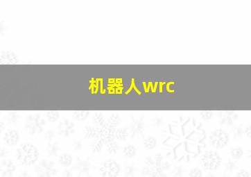 机器人wrc