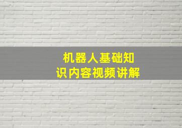 机器人基础知识内容视频讲解