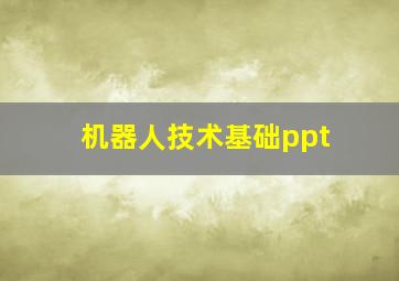 机器人技术基础ppt