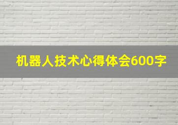 机器人技术心得体会600字