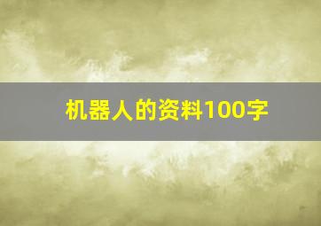 机器人的资料100字