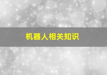 机器人相关知识