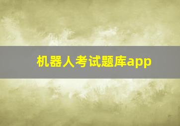 机器人考试题库app