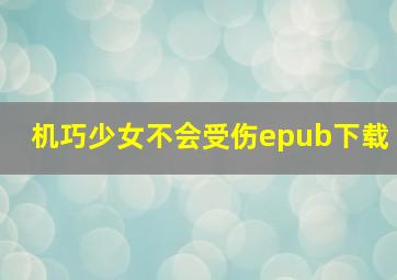 机巧少女不会受伤epub下载