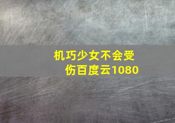 机巧少女不会受伤百度云1080