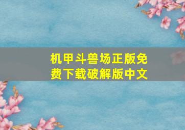 机甲斗兽场正版免费下载破解版中文