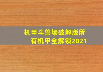 机甲斗兽场破解版所有机甲全解锁2021