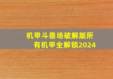 机甲斗兽场破解版所有机甲全解锁2024