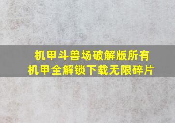 机甲斗兽场破解版所有机甲全解锁下载无限碎片