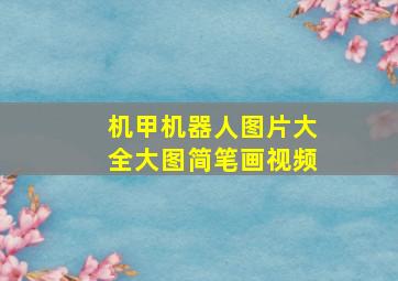 机甲机器人图片大全大图简笔画视频