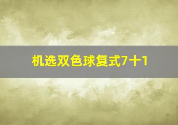 机选双色球复式7十1