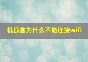 机顶盒为什么不能连接wifi