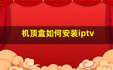 机顶盒如何安装iptv