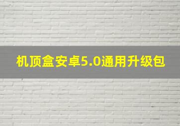 机顶盒安卓5.0通用升级包