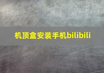 机顶盒安装手机bilibili