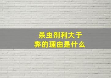 杀虫剂利大于弊的理由是什么