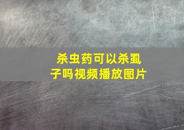 杀虫药可以杀虱子吗视频播放图片