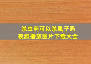 杀虫药可以杀虱子吗视频播放图片下载大全