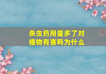 杀虫药用量多了对植物有害吗为什么