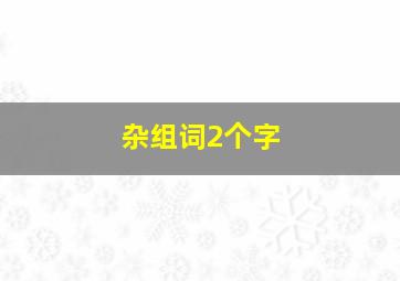 杂组词2个字