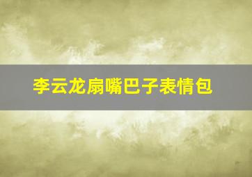 李云龙扇嘴巴子表情包