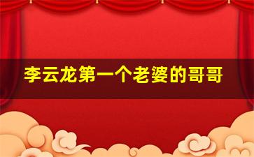 李云龙第一个老婆的哥哥